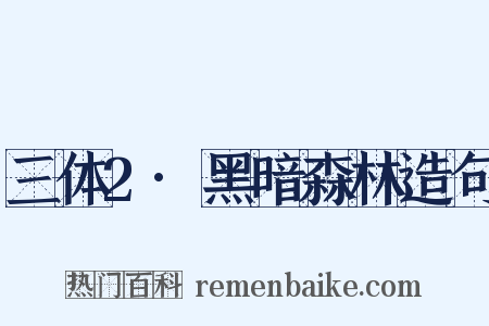 三体2·黑暗森林造句是什么意思的图片
